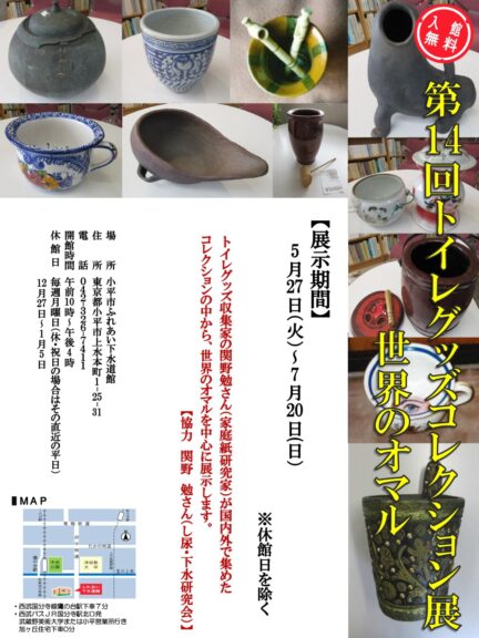 第14回トイレグッズコレクション展　世界のオマル